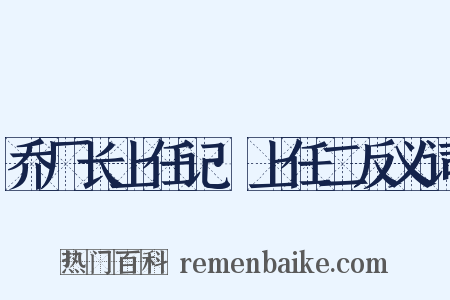 乔厂长上任记·上任二反义词是什么意思的图片
